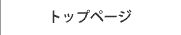 �g�b�v�y�[�W
