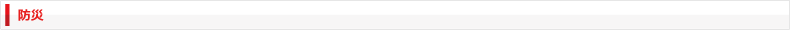 防災