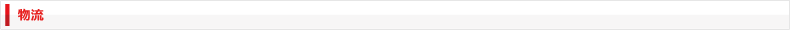 物流