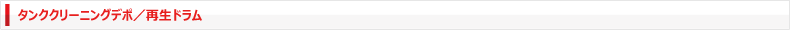 デポ/タンククリーニング