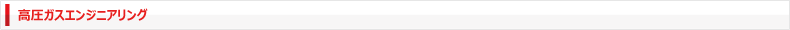 高圧ガスエンジニアリング(容器点検整備技能センター)