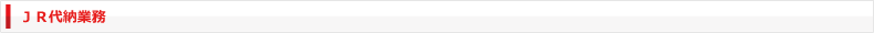 JR代納業務