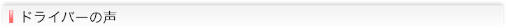 ドライバーの声